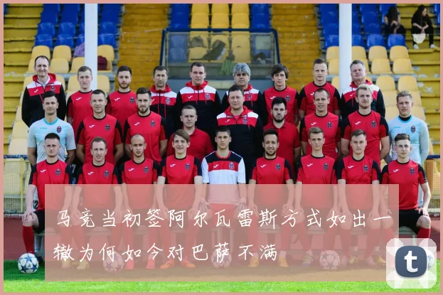 马竞当初签阿尔瓦雷斯方式如出一辙为何如今对巴萨不满