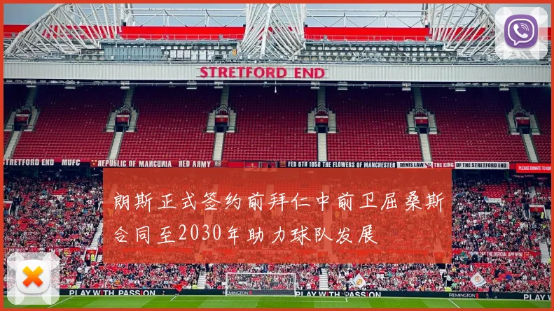 朗斯正式签约前拜仁中前卫屈桑斯合同至2030年助力球队发展
